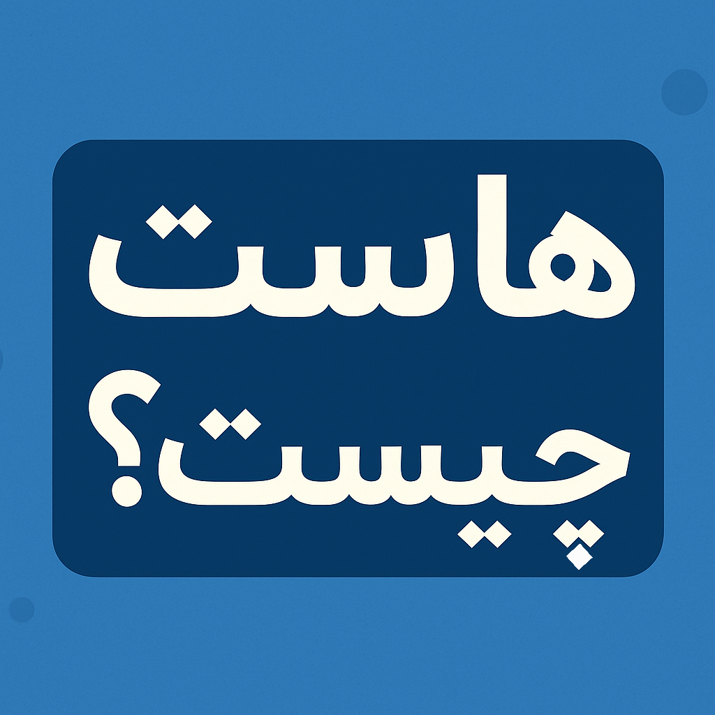 هاست چیست