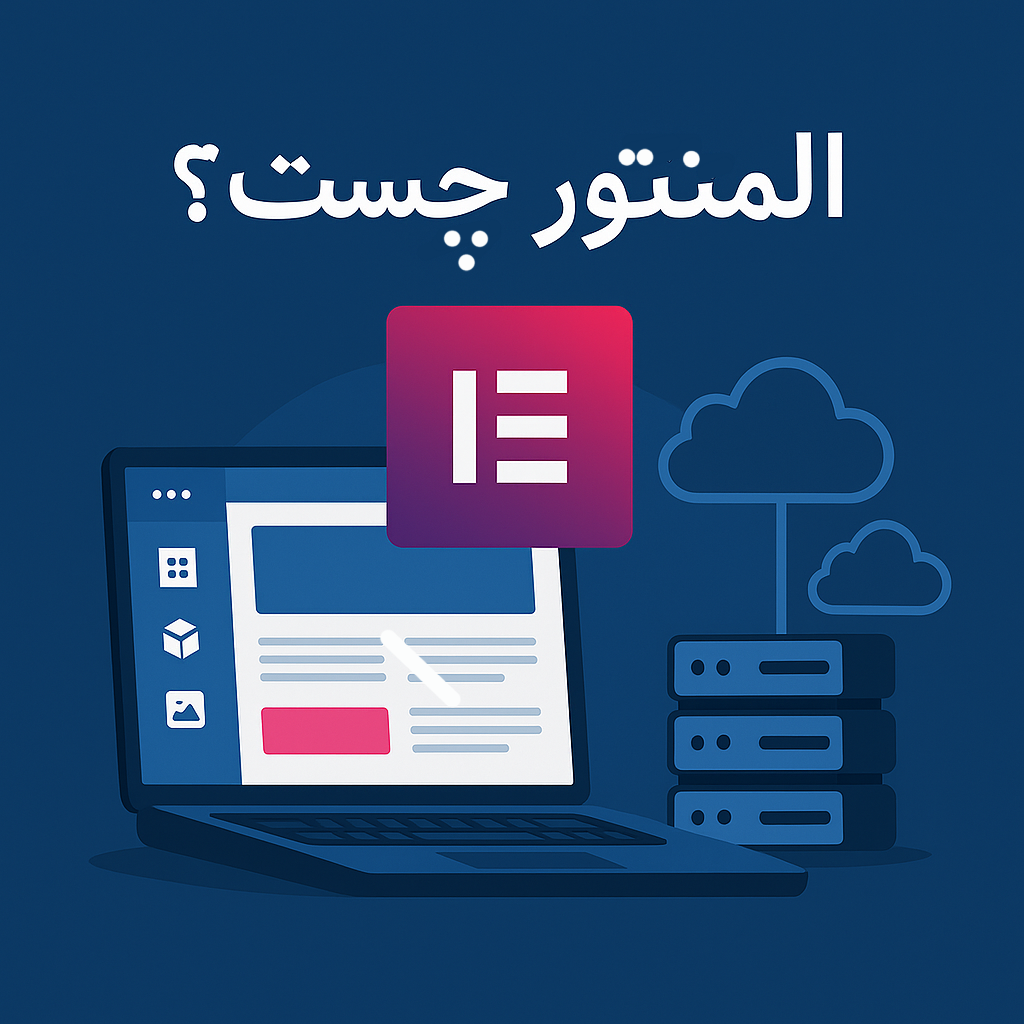المنتور چیست ؟